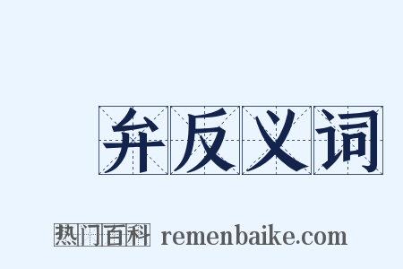 頍弁反义词是什么意思的图片